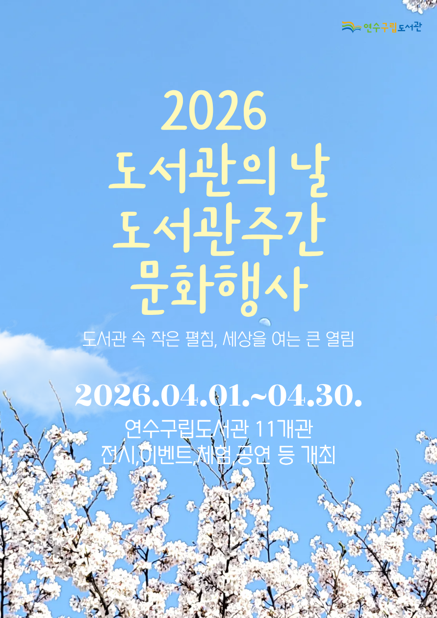 연수구립도서관은 도서관 주간을 맞아 4월 한 달 동안 도서관 속 작은 펼침 세상을 여는 큰 열림을 주제로 다양한 독서 문화 행사를 개최한다